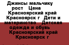 Джинсы мальчику 110 рост › Цена ­ 300 - Красноярский край, Красноярск г. Дети и материнство » Детская одежда и обувь   . Красноярский край,Красноярск г.